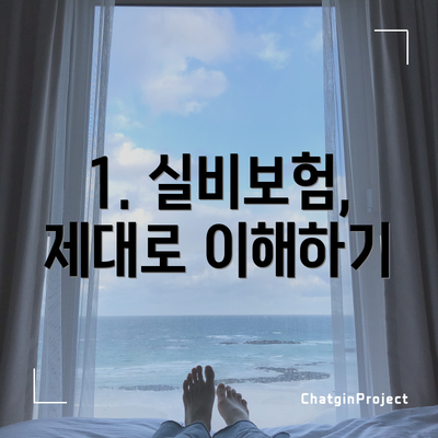 1. 실비보험, 제대로 이해하기