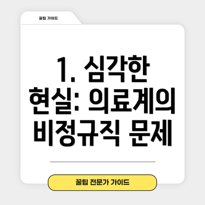 1. 심각한 현실: 의료계의 비정규직 문제