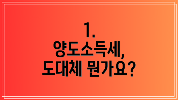 1. 양도소득세, 도대체 뭔가요?
