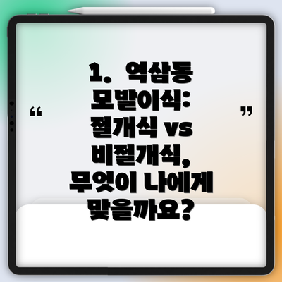1.  역삼동 모발이식:  절개식 vs 비절개식, 무엇이 나에게 맞을까요?
