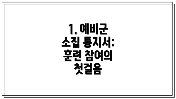 1. 예비군 소집 통지서: 훈련 참여의 첫걸음