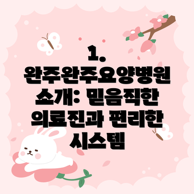 1. 완주완주요양병원 소개: 믿음직한 의료진과 편리한 시스템