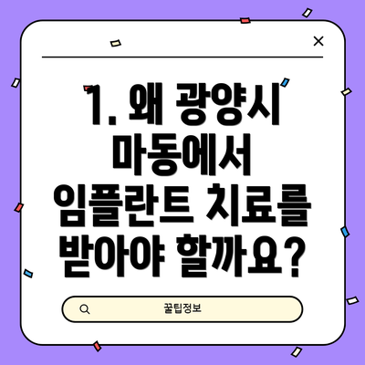 1. 왜 광양시 마동에서 임플란트 치료를 받아야 할까요?