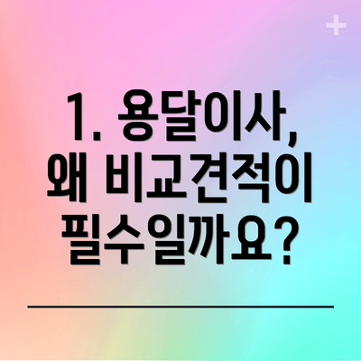 1. 용달이사, 왜 비교견적이 필수일까요?