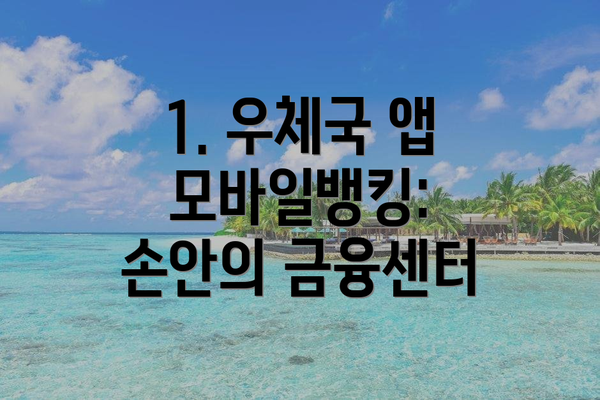 1. 우체국 앱 모바일뱅킹: 손안의 금융센터