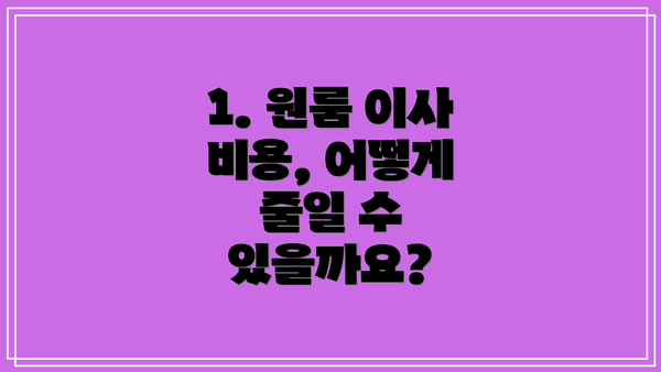 1. 원룸 이사 비용, 어떻게 줄일 수 있을까요?