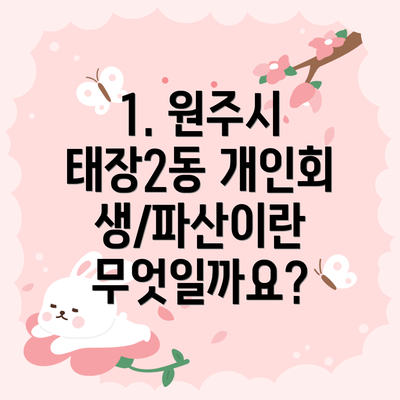 1. 원주시 태장2동 개인회생/파산이란 무엇일까요?