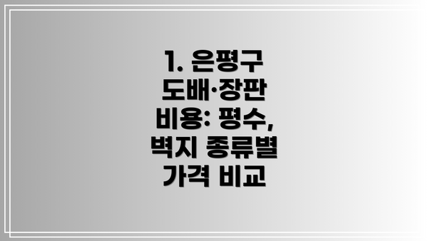 1. 은평구 도배·장판 비용: 평수, 벽지 종류별 가격 비교