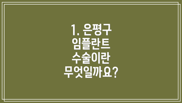 1. 은평구 임플란트 수술이란 무엇일까요?