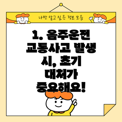 1. 음주운전 교통사고 발생 시, 초기 대처가 중요해요!