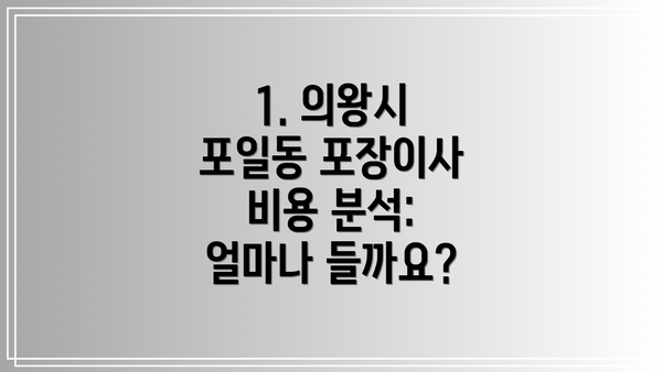 1. 의왕시 포일동 포장이사 비용 분석: 얼마나 들까요?