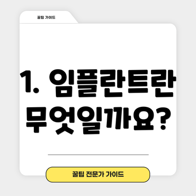 1. 임플란트란 무엇일까요?
