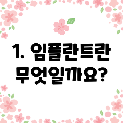 1. 임플란트란 무엇일까요?