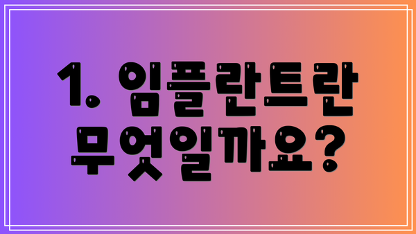 1. 임플란트란 무엇일까요?