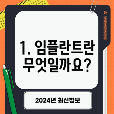 1. 임플란트란 무엇일까요?