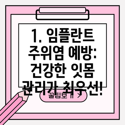 1. 임플란트 주위염 예방: 건강한 잇몸 관리가 최우선!