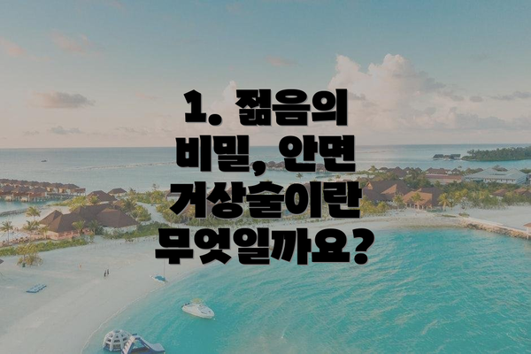 1. 젊음의 비밀, 안면 거상술이란 무엇일까요?