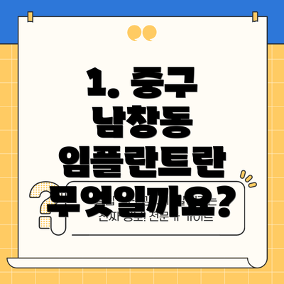 1. 중구 남창동 임플란트란 무엇일까요?