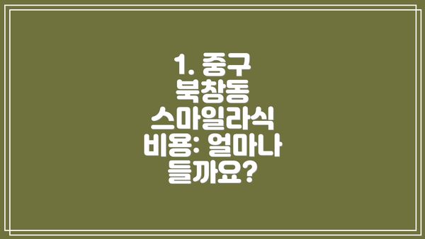 1. 중구 북창동 스마일라식 비용: 얼마나 들까요?