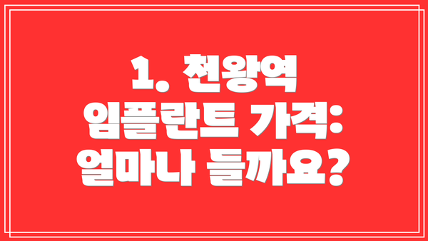 1. 천왕역 임플란트 가격: 얼마나 들까요?