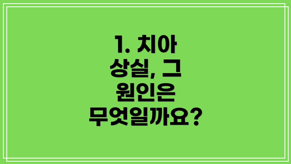 1. 치아 상실, 그 원인은 무엇일까요?