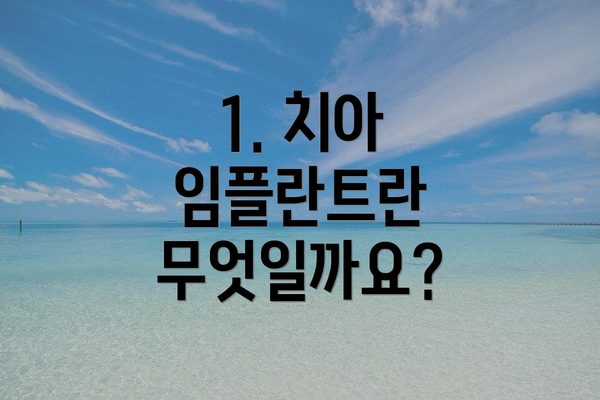 1. 치아 임플란트란 무엇일까요?