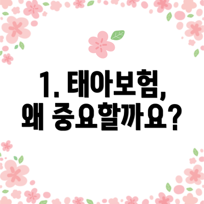 1. 태아보험, 왜 중요할까요?
