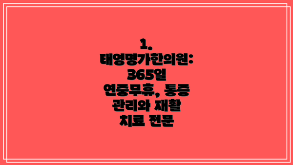1. 태영명가한의원: 365일 연중무휴, 통증 관리와 재활 치료 전문