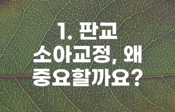 1. 판교 소아교정, 왜 중요할까요?