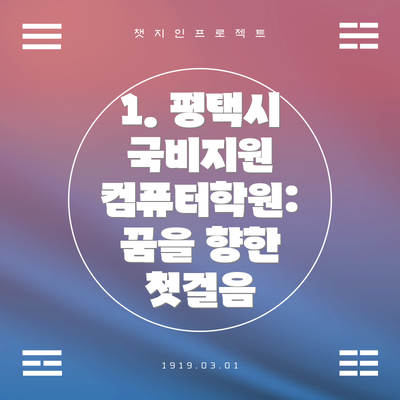 1. 평택시 국비지원 컴퓨터학원: 꿈을 향한 첫걸음