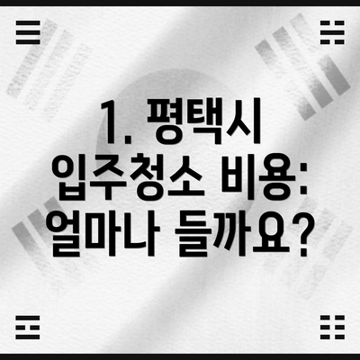 1. 평택시 입주청소 비용: 얼마나 들까요?