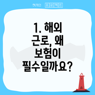 1. 해외 근로, 왜 보험이 필수일까요?