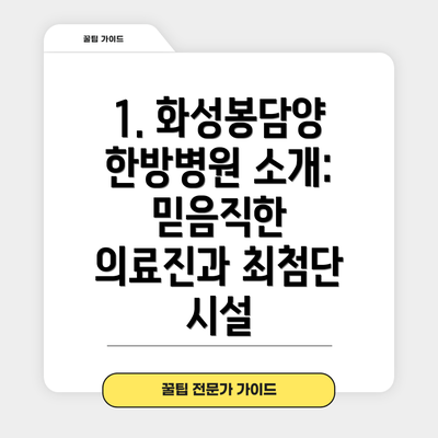 1. 화성봉담양한방병원 소개: 믿음직한 의료진과 최첨단 시설
