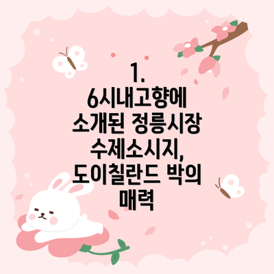 1. 6시내고향에 소개된 정릉시장 수제소시지, 도이칠란드 박의 매력