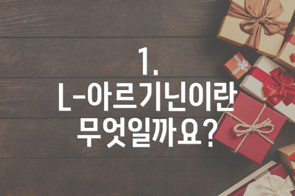 1. L-아르기닌이란 무엇일까요?