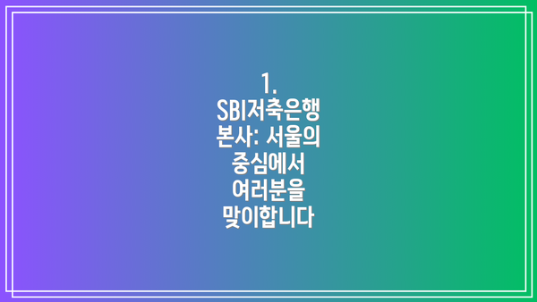 1. SBI저축은행 본사: 서울의 중심에서 여러분을 맞이합니다