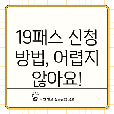 19패스 신청 방법, 어렵지 않아요!