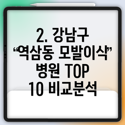 2. 강남구 역삼동 모발이식 병원 TOP 10 비교분석