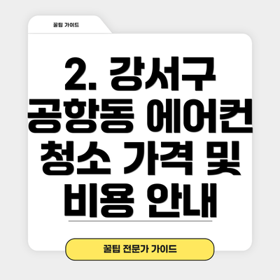 2. 강서구 공항동 에어컨 청소 가격 및 비용 안내