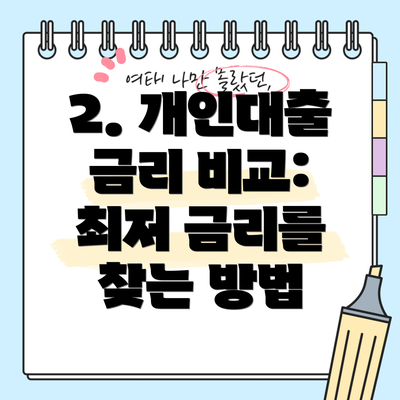 2. 개인대출 금리 비교: 최저 금리를 찾는 방법