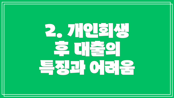 2. 개인회생 후 대출의 특징과 어려움