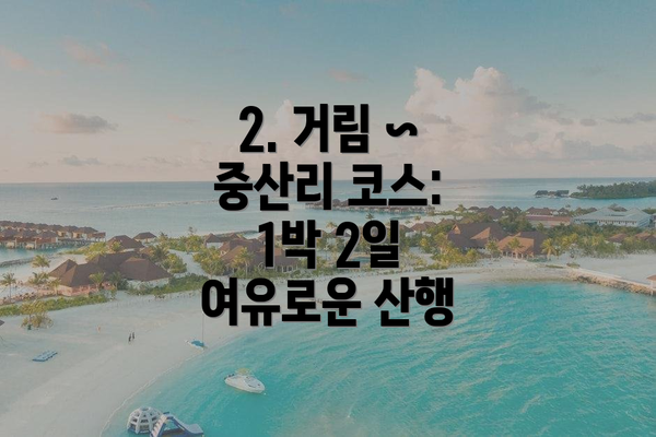 2. 거림 ~ 중산리 코스: 1박 2일 여유로운 산행