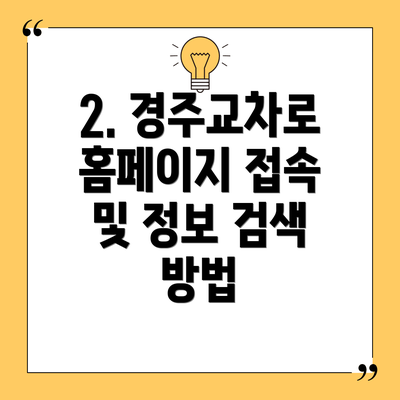 2. 경주교차로 홈페이지 접속 및 정보 검색 방법