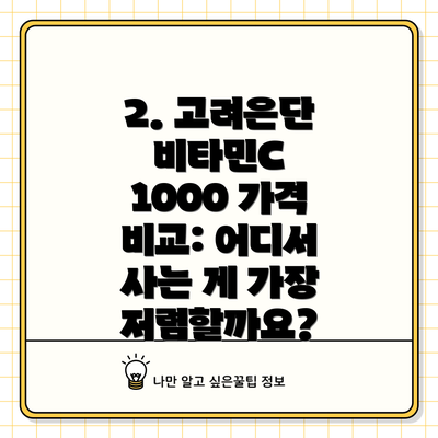 2. 고려은단 비타민C 1000 가격 비교: 어디서 사는 게 가장 저렴할까요?