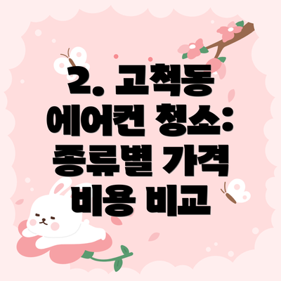 2. 고척동 에어컨 청소: 종류별 가격 비용 비교
