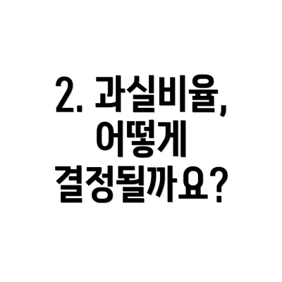 2. 과실비율, 어떻게 결정될까요?