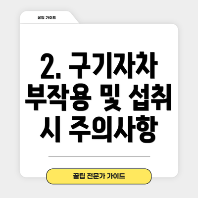 2. 구기자차 부작용 및 섭취 시 주의사항