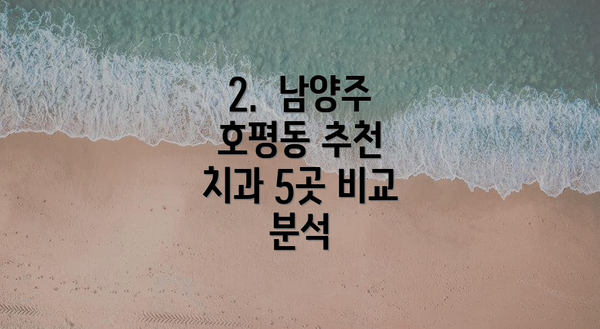 2.  남양주 호평동 추천 치과 5곳 비교 분석