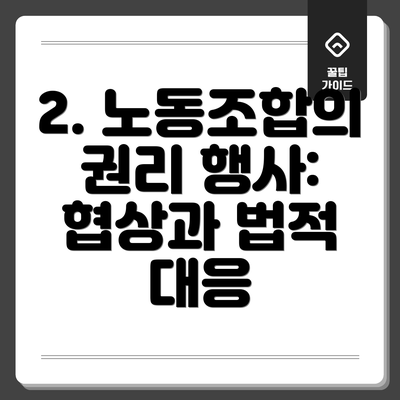 2. 노동조합의 권리 행사: 협상과 법적 대응