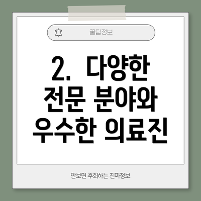 2.  다양한 전문 분야와 우수한 의료진